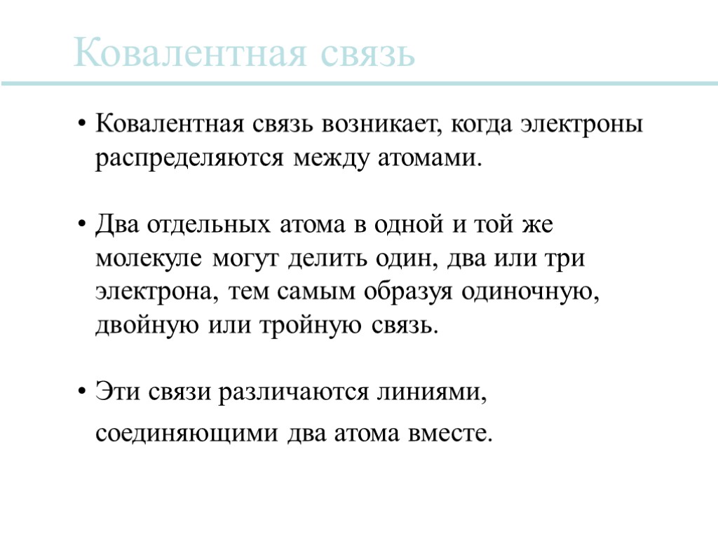 Ковалентная связь Ковалентная связь возникает, когда электроны распределяются между атомами. Два отдельных атома в